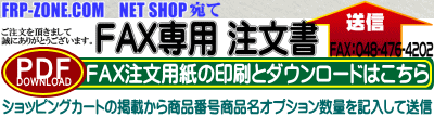 FRP材料のFAX注文書