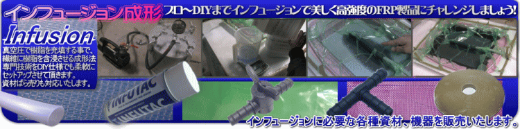 レジンインフュージョン スターターキット