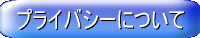 プライバシーについて