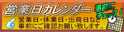 営業日カレンダー