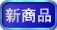新商品
