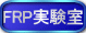FRP実験室