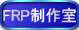 FRP制作室
