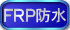 FRP防水