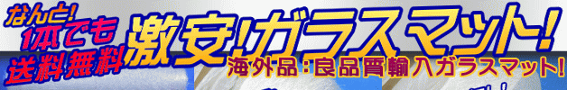 激安!ガラスマット!