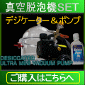 真空脱泡器セット