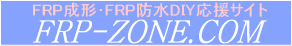 FRP樹脂繊維道具の専門店