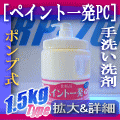 ペイント一発PC 手洗い洗剤
