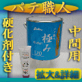 パテ職人 180