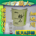 パテ職人 120
