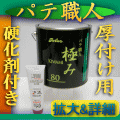 パテ職人 80