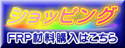 ショッピング FRP材料購入はこちら