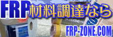 ＦＲＰ防水 | FRP材料販売:FRP防水/FRP成形&成形/各種樹脂造形材の通販