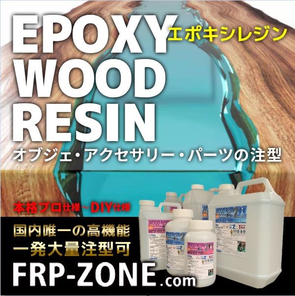 FRP材料通販【エフアールピーゾーン】樹脂造形資材通販ショップ / [1393]超クリア注型用エポキシウッドレジン/R2.1kg +H0.95kg/完売致しました