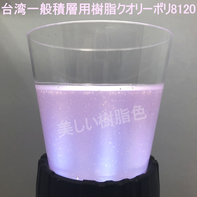 FRP材料通販【エフアールピーゾーン】樹脂造形資材通販ショップ / [1031]台湾クオリーFRPポリエステル樹脂8120W(インパラ) 20kg