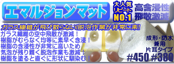 海外産ガラスマット 低飛散タイプ FRP樹脂の含浸、補修、自作に ＃450 １ｍ幅×66ｍ 30ｋｇ