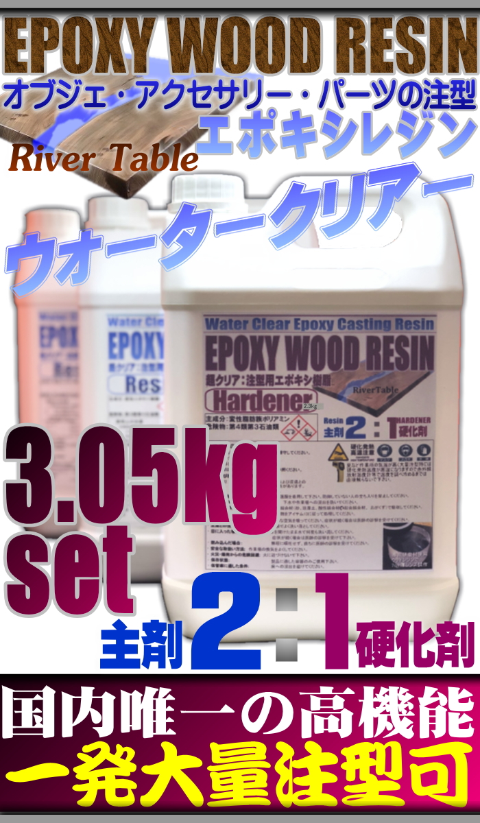 FRP材料通販【エフアールピーゾーン】樹脂造形資材通販ショップ / [1393]超クリア注型用エポキシウッドレジン/R2.1kg +H0.95kg/完売致しました