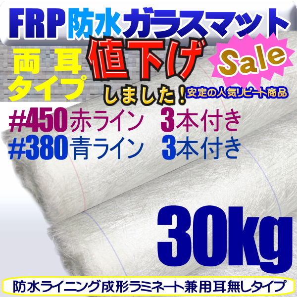 FRP材料通販【エフアールピーゾーン】樹脂造形資材通販ショップ / [1378]FRP防水【両耳】ガラスマット:輸入品(S)/30kg/1.04m巾