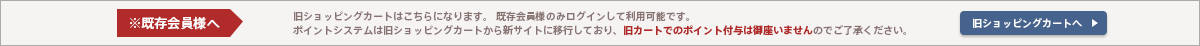 旧ショッピングカートへ