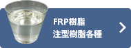 FRP樹脂&注型樹脂各種