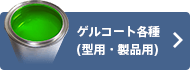 ゲルコート各種(型用・製品用)