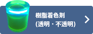 樹脂着色剤(透明・不透明)