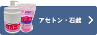 アセトン&石鹸