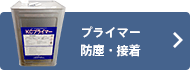 プライマー・防塵・接着