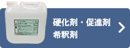 硬化剤・促進剤・希釈剤