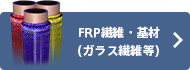 FRP繊維・基材(ガラス繊維・カーボン繊維・ケブラーアラミドなど)