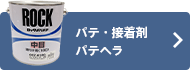 パテ・接着剤&パテヘラ45・60mm