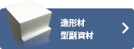 造形材・型副資材