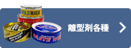 離型剤各種