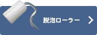 脱泡ローラー