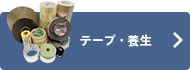 テープ・養生