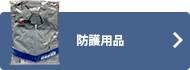 防護用品