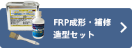 FRP成形・補修&造型セット