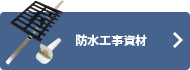 防水工事資材