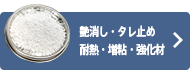 耐熱・艶消し・タレ止め・増粘・強化材