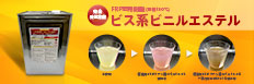 耐熱130℃ビス系ビニルエステル