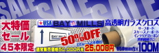 高透明ガラスクロス 50%OFF:SALE