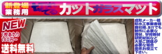 カットマットでコストカット