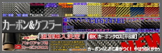 カーボンクロス関連全般