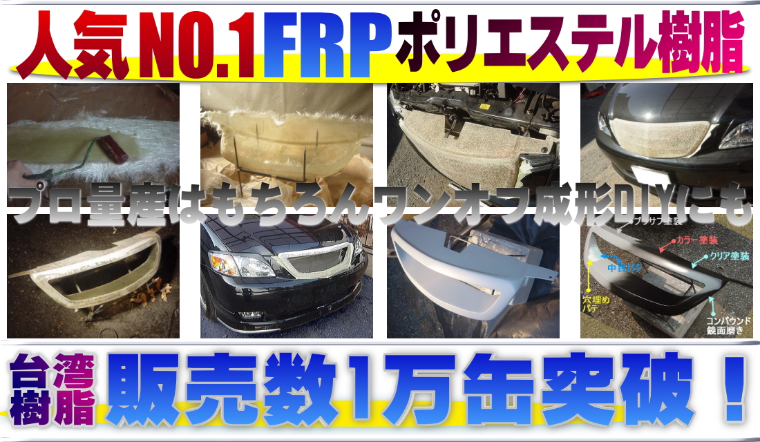 話題の行列 FRP樹脂 ポリエステル樹脂 台湾産