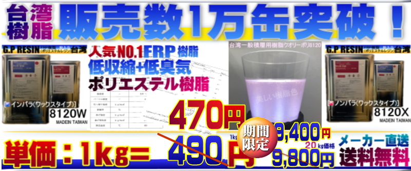 送料無料！低収縮タイプ　FRP 樹脂 インパラ 20kg セット マット20M 硬化剤 補修 一般積層 - 2