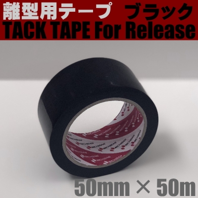 [1430]【離型テープ:黒】TACKTAPE For Release 巾50mm×長さ50m