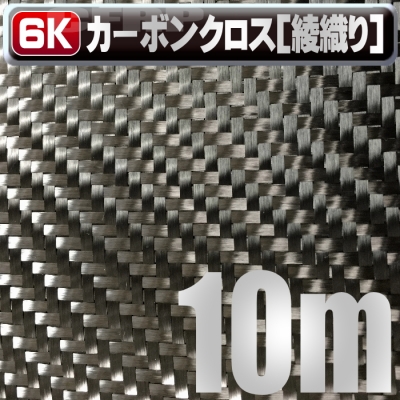 [667]【6K良質安価】綾織り輸入カーボンクロス/1m巾×10M