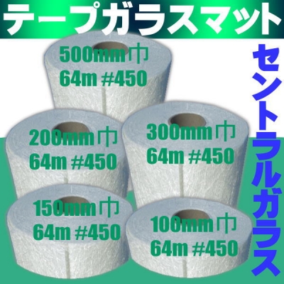 [1366]100mm巾～500mm巾指定ガラスマット#450/30kg
