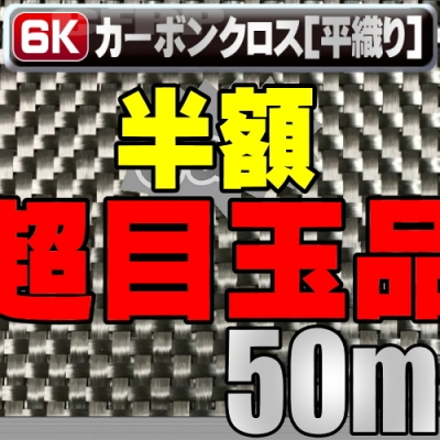 [sale110]【6K】平織り輸入カーボンクロス/1m巾×50M