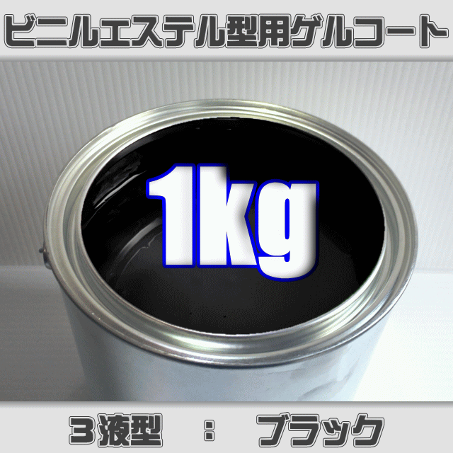 FRP材料通販【エフアールピーゾーン】樹脂造形資材通販ショップ / ゲルコート各種(製品用・型用・耐熱オートクレーブ)・FRP成型